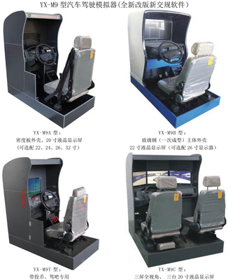 YX-M9型汽车驾驶模拟器(全新改版新交规软件）