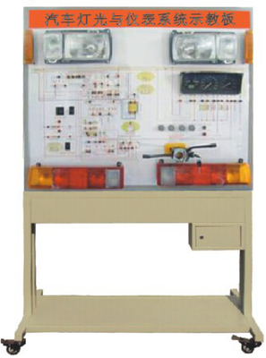 YX-QC607型汽車燈光與儀表系統示教板