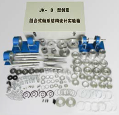 XYJK-B创意组合式轴系结构设计实验箱